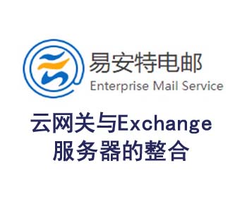 易安特云網(wǎng)關與Exchange服務器整合解決方案