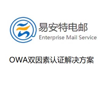 OWA雙因素認證解決方案